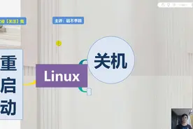 linux基础08：在日常操作中，linux系统怎样关机或重启？学浪计划视频封面