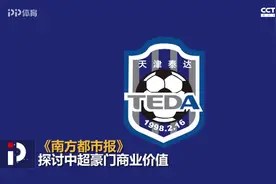 中超豪门一个赛季能赚多少钱？粤媒：国安2亿 申花1.4亿视频封面
