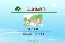 部编版语文二年级下册同步讲解一匹出色的马第二课时课文讲解视频封面