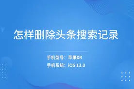 怎样删除头条搜索记录视频封面
