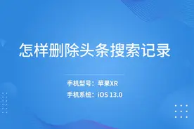 怎样删除头条搜索记录视频封面