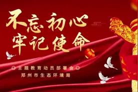 郑州市生态环境局召开“不忘初心、牢记使命”主题教育动员部署会视频封面