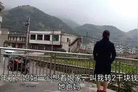 过年了，媳妇叫我转2000块给她爸妈，就她们家那条件我觉得不用给视频封面