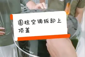 青岛圆柱空调拆卸上顶盖家电清洗小绿人视频封面