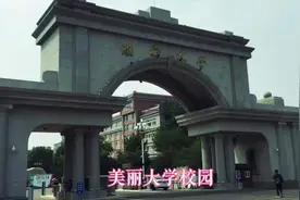 30年来，大学校园发生翻天覆地的变化，如同花园般美丽视频封面