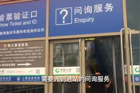 下班去上海火车站接从新疆回上海的女儿，怎样才能进站台里接人？视频封面