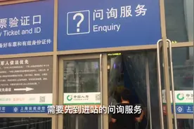 下班去上海火车站接从新疆回上海的女儿，怎样才能进站台里接人？视频封面