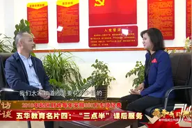 五华教育名片之”三点半“课后服务：600万专项经费保障视频封面