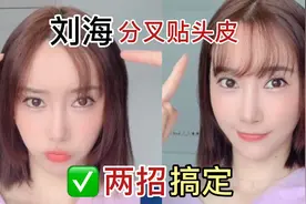 刘海分叉贴头皮？学会这两招轻松搞定