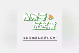 微信视频号基础教程：视频号隐藏知识点，你发现了几个？视频封面