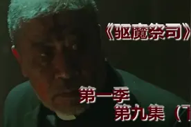 修女居然和神父争夺控制权，这个世界怎么了？《驱魔祭司》第九集视频封面