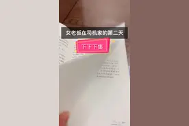 女老板在司机家的第二天（下下下集）视频封面