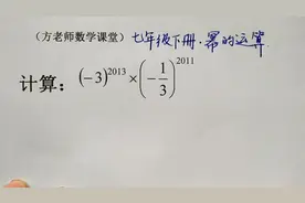 数学7下：幂的运算经典计算题，掌握方法，此题答案可以秒出视频封面