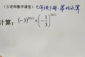 数学7下：幂的运算经典计算题，掌握方法，此题答案可以秒出视频封面