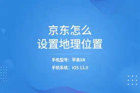 京东怎么设置地理位置