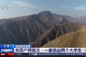 扶贫更扶智，贫困家庭供出两个大学生视频封面