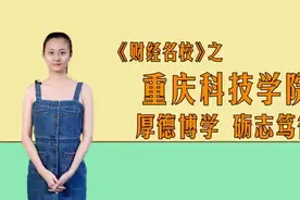 重庆科技学院：厚德博学，砺志笃行视频封面