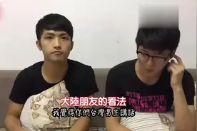 大陆人觉得台湾男生讲话很娘炮视频封面