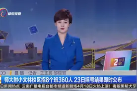 昆明各民办小学招生简章出炉 学费每年1万起视频封面