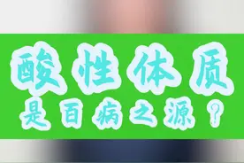 酸性体质是百病之源吗？视频封面