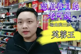 慈眉善目的老阿姨，兑给我三条芙蓉王，全部是假的！做好人真难视频封面