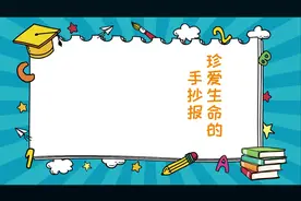 珍爱生命的手抄报视频封面