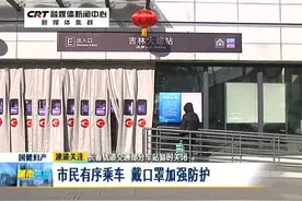 长春轨道交通部分车站暂时关闭：市民有序乘车 戴口罩加强防护视频封面