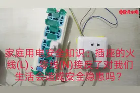 家庭用电安全知识：插座火线(L)、零线(N)接错对我们造成安全隐患视频封面