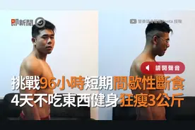 挑战96小时短期间歇性断食　4天不吃东西健身狂瘦3公斤