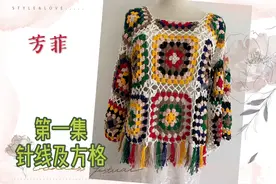 自己钩一件大牌祖母方格流苏上衣，先来学习下单元花的换线