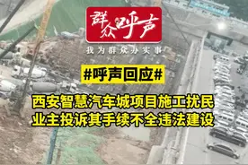 呼声回应｜西安智慧汽车产业城被指未批先建 官方：项目手续不全 正加快办理图片