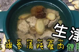 广东靓汤：清炖花旗参味道甘甜又营养，清热益气效果好，做法简单
