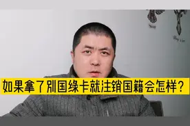 拿了外国绿卡还算不算中国人？如果拿了绿卡就注销国籍会怎么样？视频封面