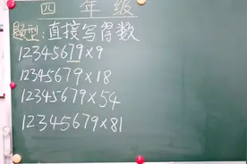 12345679乘以9等于9个1，小学数学这类乘法的简便计算方法总结