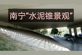 南宁立交桥下的水泥锥不是防流浪汉露宿的，你知道它真正的作用吗视频封面