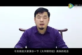 李双阳 笔法示范 褚遂良《大字阴符经》视频封面