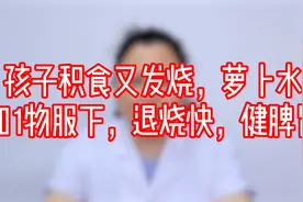 孩子积食又发烧，萝卜水加1物服下，退烧快，健脾胃