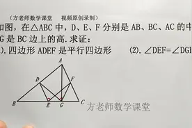 八年级数学：怎么证平行四边形ADEF？怎么证∠DEF=∠DGF？经典题视频封面