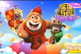 熊熊乐园游戏 光头强觉醒 变得巨大化