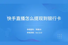 快手直播怎么提现到银行卡视频封面