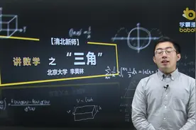 高考数学三角函数到底难不难？北大学霸6分钟告诉你高分秘诀！