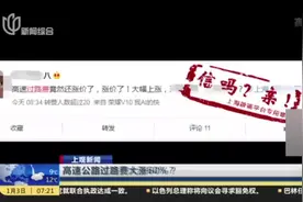 上海网友反映高速过路费大涨60%,工作人员:按新标准“有涨有降”视频封面