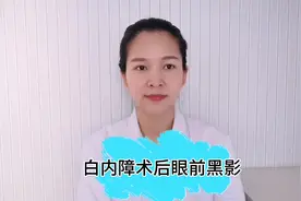 白内障手术后总感觉眼前有黑影在飘，是手术做坏了吗？视频封面