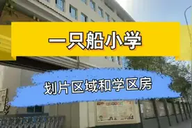 教育局旁人气很高的小学，想了解吗？都在这里视频封面