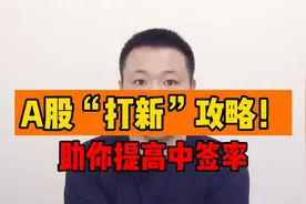 新股申购攻略，这样“打新”才容易中签，一年增收5%以上！视频封面
