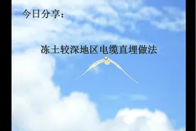 电气设计：冻土较深地区电缆敷设做法，可算是弄明白了，臭美一回视频封面
