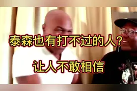【拳击】泰森也有打不过的人？原来是他亲口承认过的视频封面