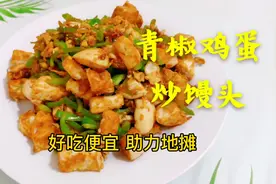 3块钱够一家三口饱餐一顿，青椒鸡蛋炒馒头，又是菜又是饭，真香视频封面