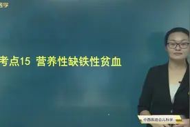 儿科学15营养性缺铁性贫血：表现，检查、铁剂治疗，中医辨证论治视频封面