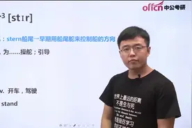 听中公考研网校老师讲考研英语单词，第六百九十二回